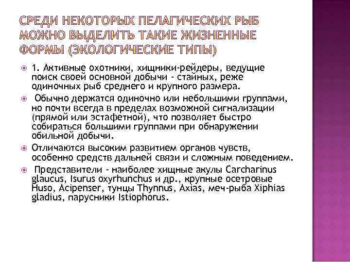  1. Активные охотники, хищники-рейдеры, ведущие поиск своей основной добычи - стайных, реже одиночных
