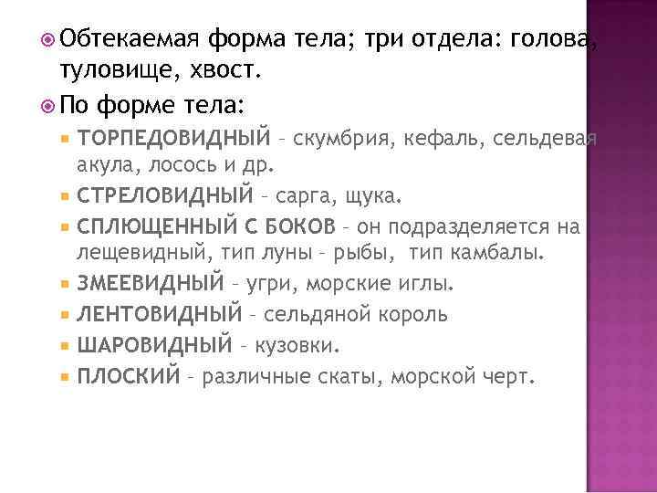  Обтекаемая форма тела; три отдела: голова, туловище, хвост. По форме тела: ТОРПЕДОВИДНЫЙ –