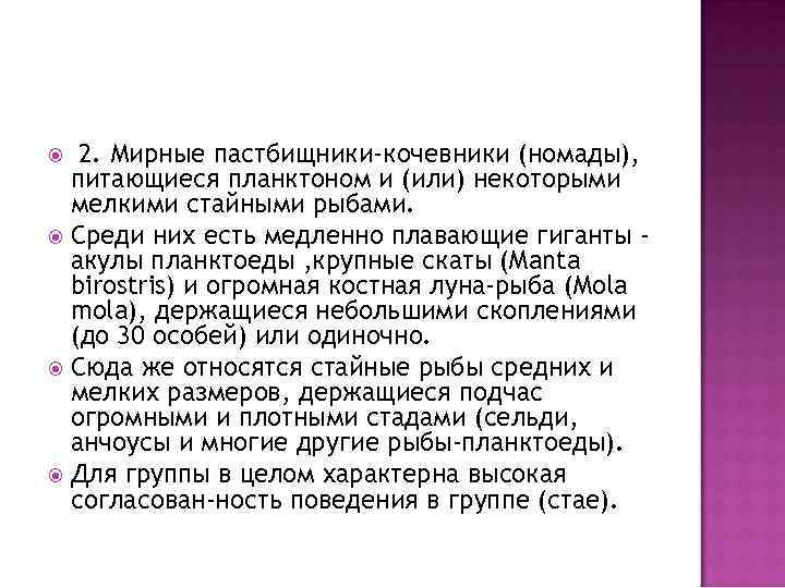 2. Мирные пастбищники-кочевники (номады), питающиеся планктоном и (или) некоторыми мелкими стайными рыбами. Среди них