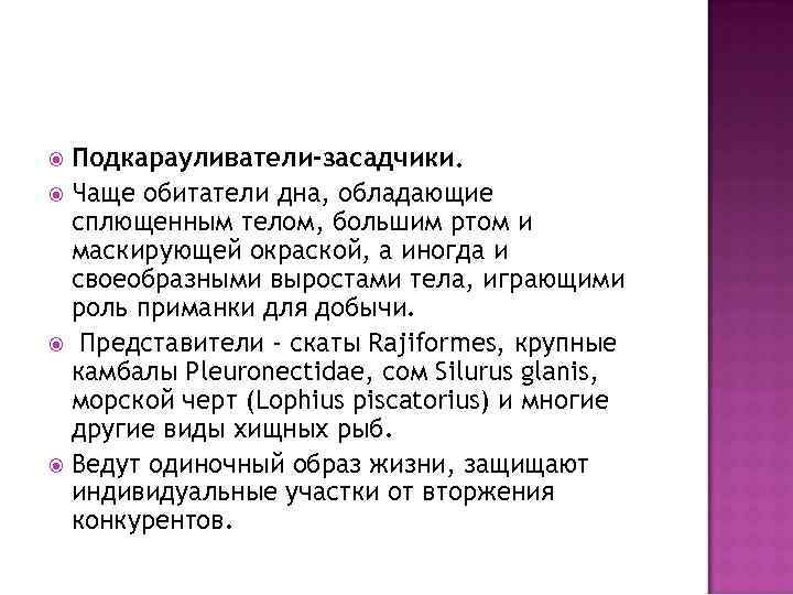 Подкарауливатели-засадчики. Чаще обитатели дна, обладающие сплющенным телом, большим ртом и маскирующей окраской, а иногда