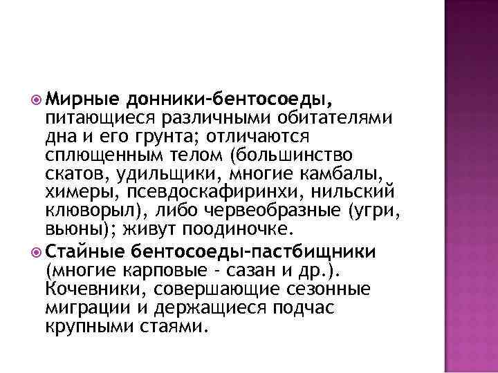  Мирные донники-бентосоеды, питающиеся различными обитателями дна и его грунта; отличаются сплющенным телом (большинство