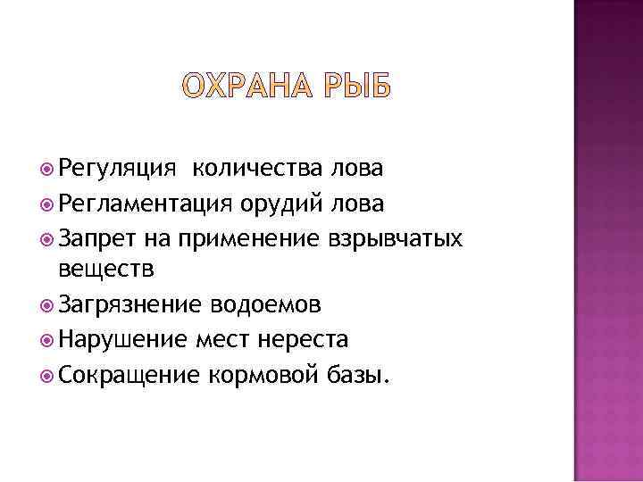 Регуляция количества лова Регламентация орудий лова Запрет на применение взрывчатых веществ Загрязнение водоемов