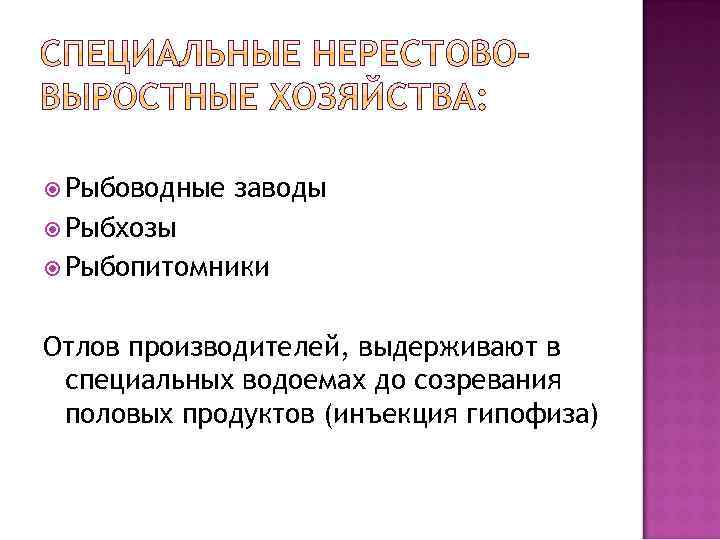  Рыбоводные заводы Рыбхозы Рыбопитомники Отлов производителей, выдерживают в специальных водоемах до созревания половых