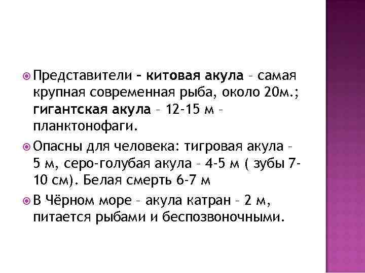  Представители – китовая акула – самая крупная современная рыба, около 20 м. ;