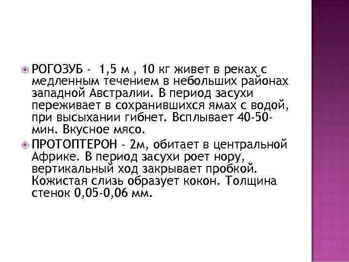  РОГОЗУБ - 1, 5 м , 10 кг живет в реках с медленным