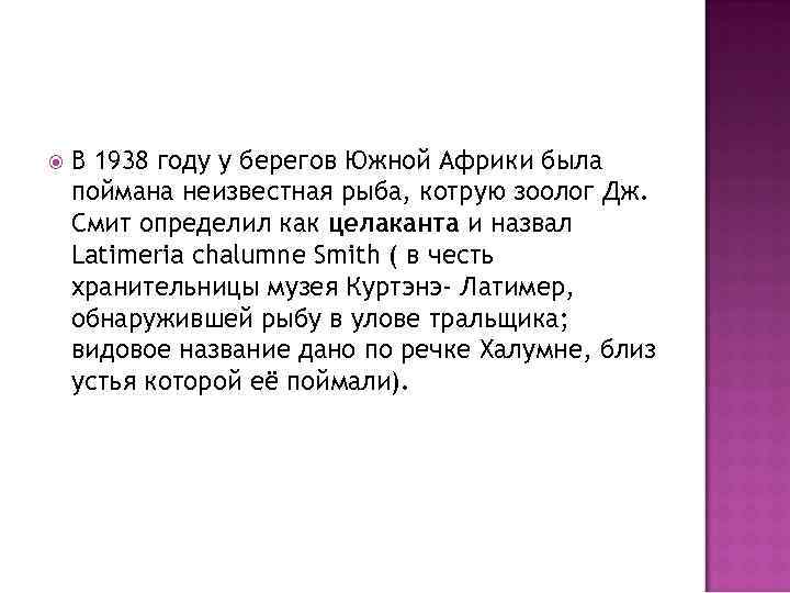  В 1938 году у берегов Южной Африки была поймана неизвестная рыба, котрую зоолог