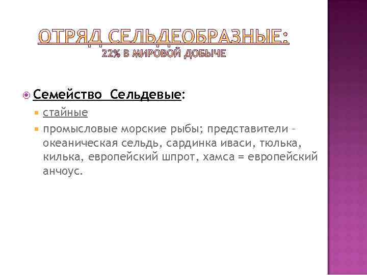  Семейство Сельдевые: стайные промысловые морские рыбы; представители – океаническая сельдь, сардинка иваси, тюлька,