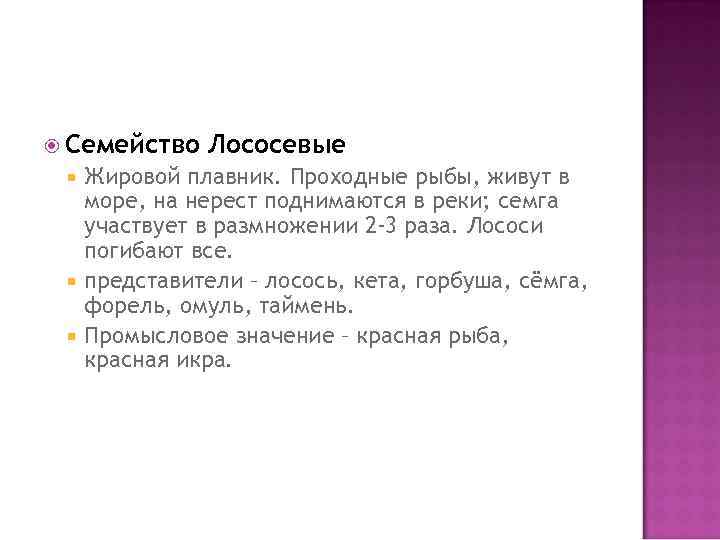  Семейство Лососевые Жировой плавник. Проходные рыбы, живут в море, на нерест поднимаются в