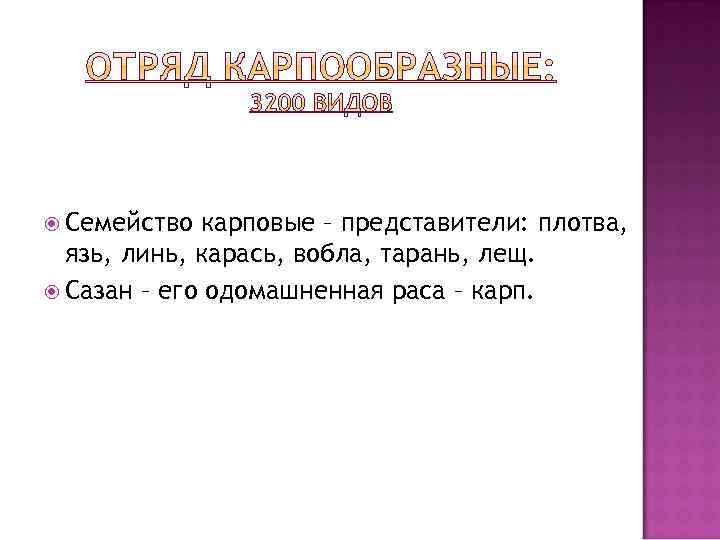 Семейство карповые – представители: плотва, язь, линь, карась, вобла, тарань, лещ. Сазан –