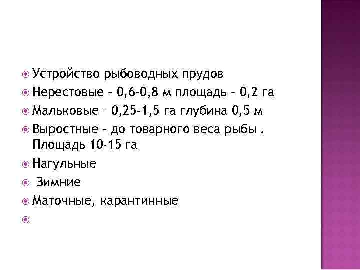  Устройство рыбоводных прудов Нерестовые – 0, 6 -0, 8 м площадь – 0,