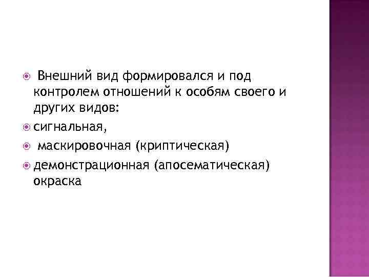 Внешний вид формировался и под контролем отношений к особям своего и других видов: сигнальная,