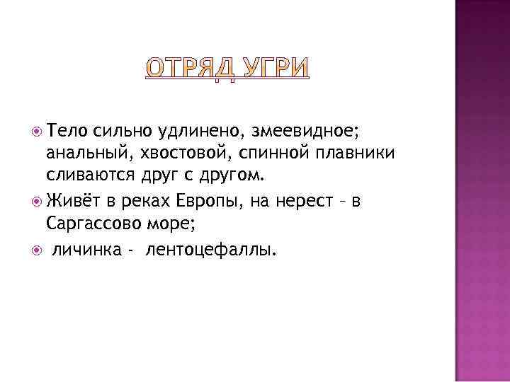  Тело сильно удлинено, змеевидное; анальный, хвостовой, спинной плавники сливаются друг с другом. Живёт