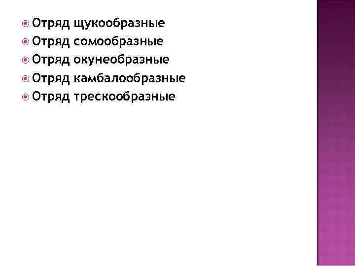  Отряд Отряд щукообразные сомообразные окунеобразные камбалообразные трескообразные 