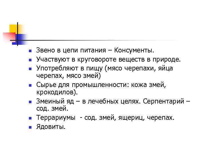 n n n n Звено в цепи питания – Консументы. Участвуют в круговороте веществ