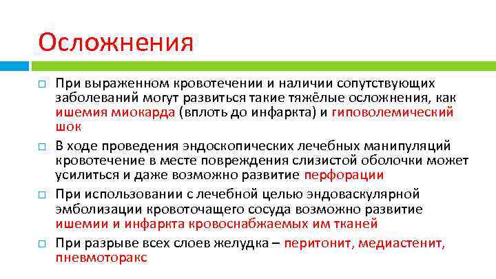 Осложнения При выраженном кровотечении и наличии сопутствующих заболеваний могут развиться такие тяжёлые осложнения, как