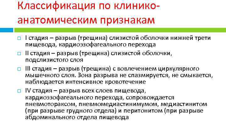 Классификация по клиникоанатомическим признакам I стадия – разрыв (трещина) слизистой оболочки нижней трети пищевода,