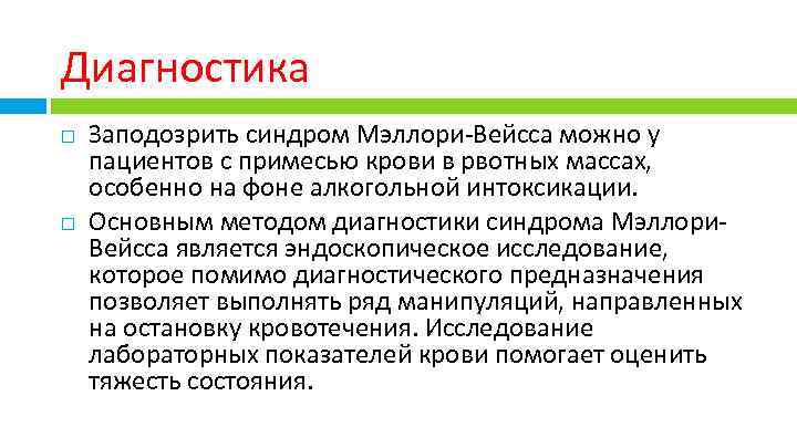 Диагностика Заподозрить синдром Мэллори-Вейсса можно у пациентов с примесью крови в рвотных массах, особенно