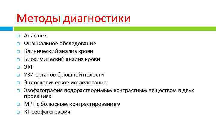 Методы диагностики Анамнез Физикальное обследование Клинический анализ крови Биохимический анализ крови ЭКГ УЗИ органов