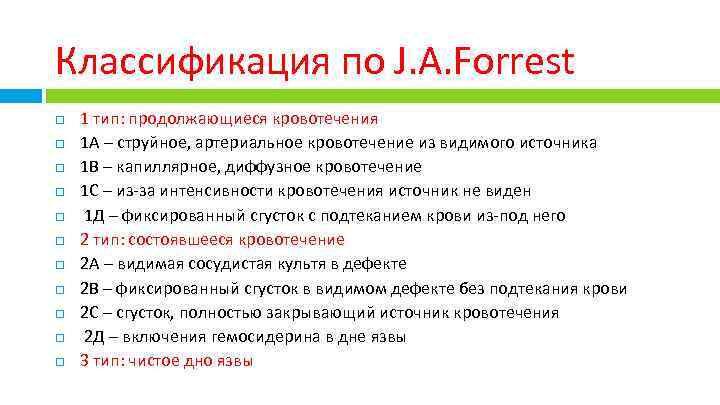 Классификация по J. A. Forrest 1 тип: продолжающиеся кровотечения 1 А – струйное, артериальное