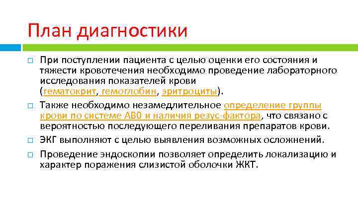 План диагностики При поступлении пациента с целью оценки его состояния и тяжести кровотечения необходимо