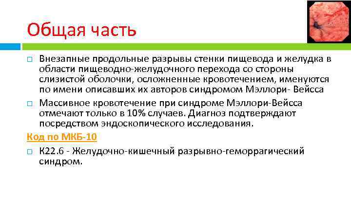 Общая часть Внезапные продольные разрывы стенки пищевода и желудка в области пищеводно-желудочного перехода со