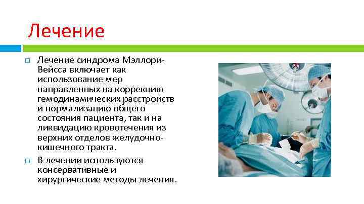 Лечение синдрома Мэллори. Вейсса включает как использование мер направленных на коррекцию гемодинамических расстройств и