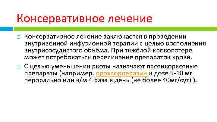 Консервативное лечение заключается в проведении внутривенной инфузионной терапии с целью восполнения внутрисосудистого объёма. При