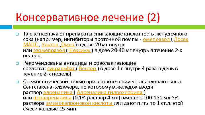 Консервативное лечение (2) Также назначают препараты снижающие кислотность желудочного сока (например, ингибиторы протонной помпы