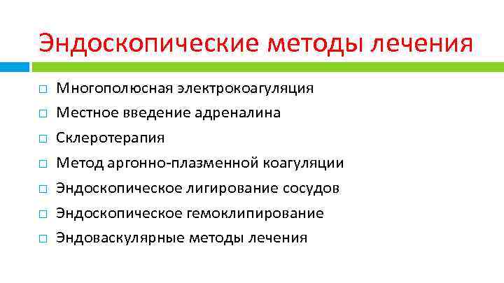 Эндоскопические методы лечения Многополюсная электрокоагуляция Местное введение адреналина Склеротерапия Метод аргонно-плазменной коагуляции Эндоскопическое лигирование