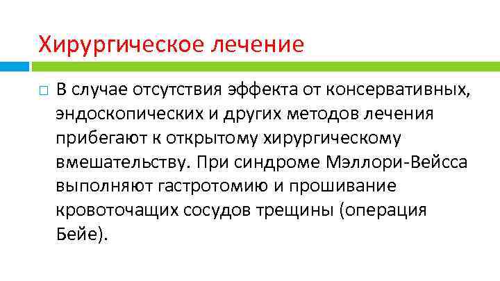  Хирургическое лечение В случае отсутствия эффекта от консервативных, эндоскопических и других методов лечения