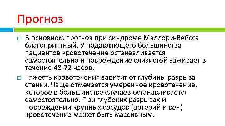 Прогноз В основном прогноз при синдроме Мэллори-Вейсса благоприятный. У подавляющего большинства пациентов кровотечение останавливается