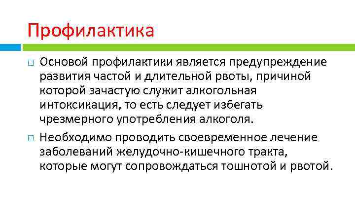 Профилактика Основой профилактики является предупреждение развития частой и длительной рвоты, причиной которой зачастую служит