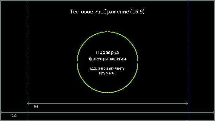 Тестовое изображение (16: 9) Проверка фактора сжатия (должно выглядеть круглым) 4 x 3 16