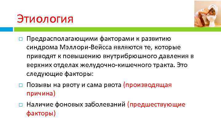 Этиология Предрасполагающими факторами к развитию синдрома Мэллори-Вейсса являются те, которые приводят к повышению внутрибрюшного