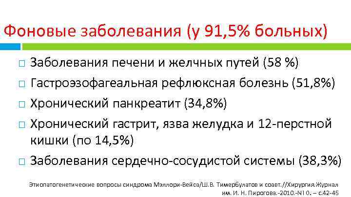 Фоновые заболевания (у 91, 5% больных) Заболевания печени и желчных путей (58 %) Гастроэзофагеальная