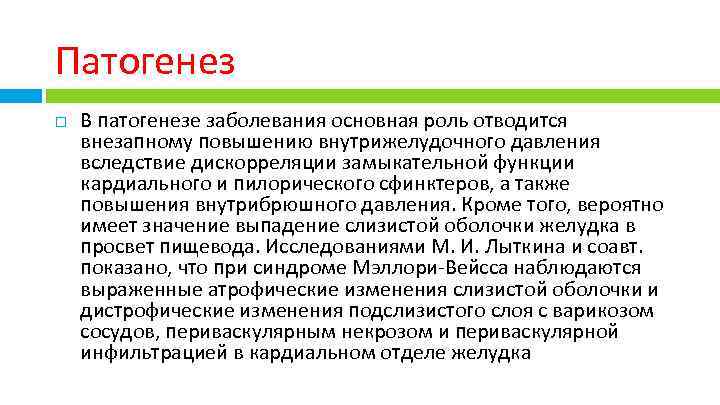 Патогенез В патогенезе заболевания основная роль отводится внезапному повышению внутрижелудочного давления вследствие дискорреляции замыкательной