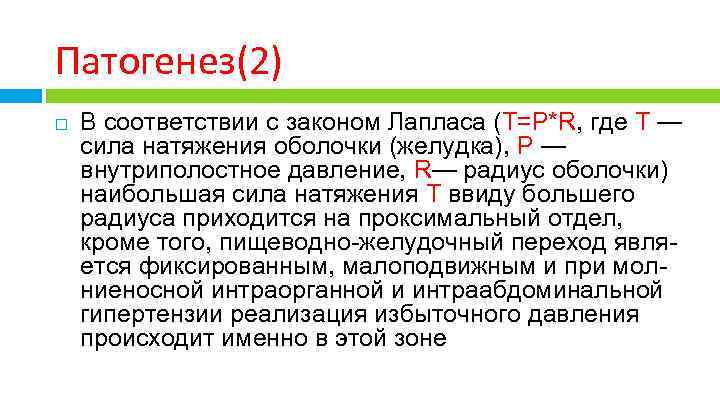 Патогенез(2) В соответствии с законом Лапласа (T=P*R, где T — сила натяжения оболочки (желудка),