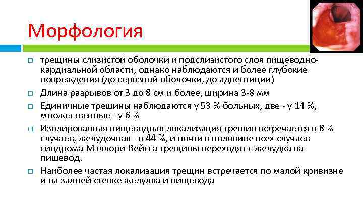 Морфология трещины слизистой оболочки и подслизистого слоя пищеводнокардиальной области, однако наблюдаются и более глубокие