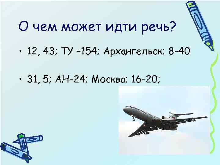 О чем может идти речь? • 12, 43; ТУ – 154; Архангельск; 8 -40