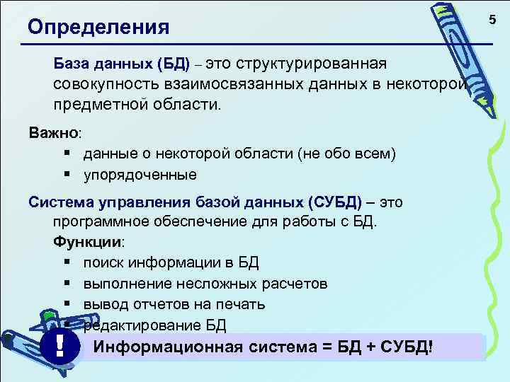 Определения База данных (БД) – это структурированная совокупность взаимосвязанных данных в некоторой предметной области.