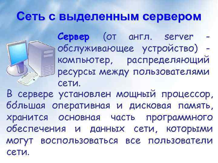 Термины сетей. Сеть с выделенным сервером. Выделенный сервер. Сети с выделенным сервером позволяют пользователям. Структура сети с выделенным сервером.