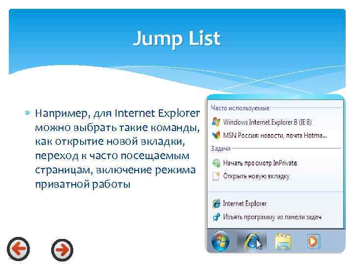 Jump List Например, для Internet Explorer можно выбрать такие команды, как открытие новой вкладки,