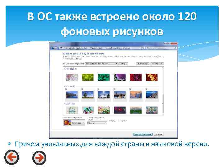 В ОС также встроено около 120 фоновых рисунков Причем уникальных, для каждой страны и