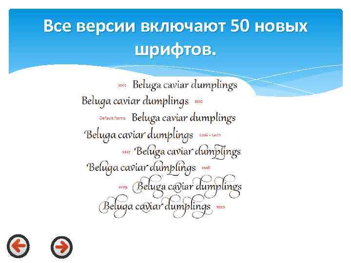 Все версии включают 50 новых шрифтов. 