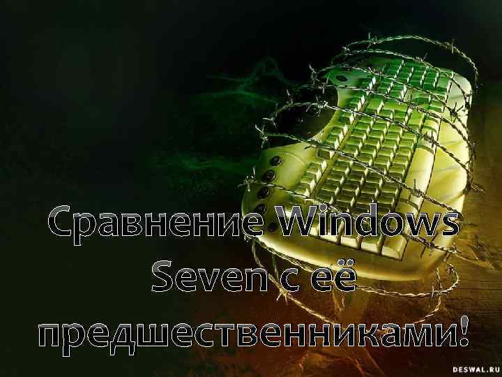 Сравнение Windows Seven с её предшественниками! 