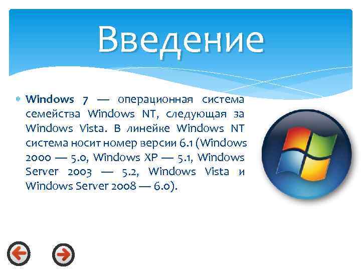 Введение Windows 7 — операционная система семейства Windows NT, следующая за Windows Vista. В