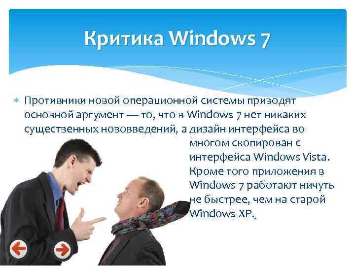 Критика Windows 7 Противники новой операционной системы приводят основной аргумент — то, что в