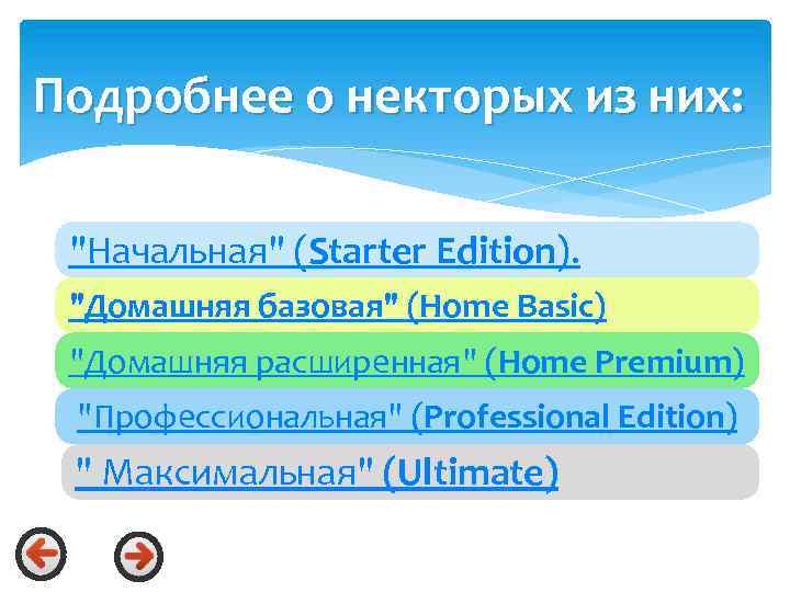 Подробнее о некторых из них: "Начальная" (Starter Edition). "Домашняя базовая" (Home Basic) "Домашняя расширенная"