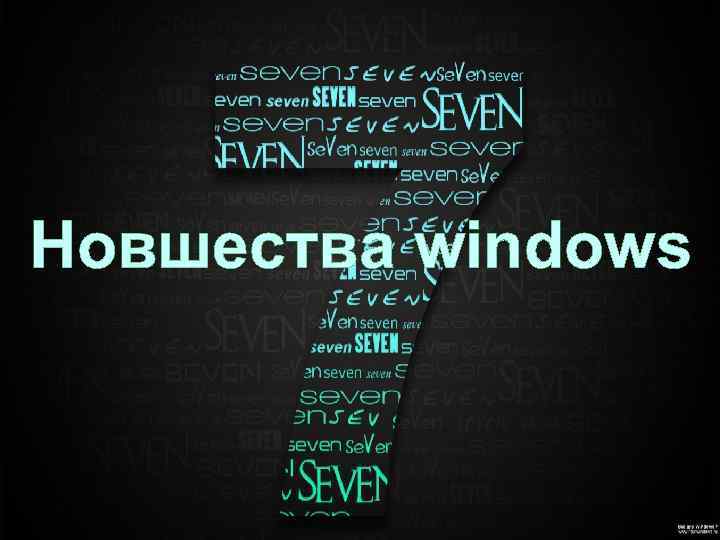 Новшества windows 