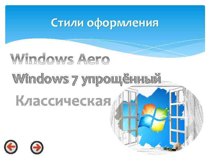 Стили оформления Windows 7 упрощённый Классическая 